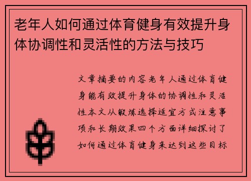 老年人如何通过体育健身有效提升身体协调性和灵活性的方法与技巧