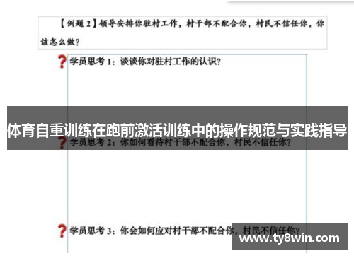 体育自重训练在跑前激活训练中的操作规范与实践指导