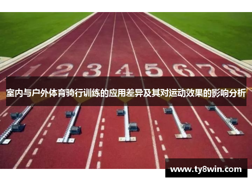 室内与户外体育骑行训练的应用差异及其对运动效果的影响分析