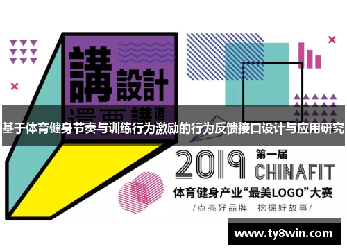 基于体育健身节奏与训练行为激励的行为反馈接口设计与应用研究