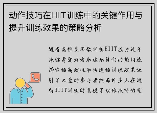 动作技巧在HIIT训练中的关键作用与提升训练效果的策略分析
