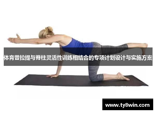 体育普拉提与脊柱灵活性训练相结合的专项计划设计与实施方案