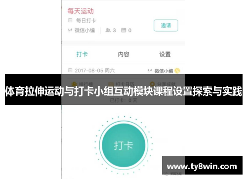 体育拉伸运动与打卡小组互动模块课程设置探索与实践