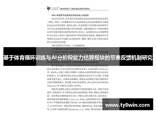 基于体育循环训练与AI分阶段能力估算模块的节奏反馈机制研究