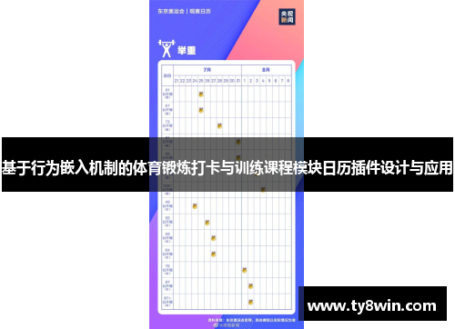 基于行为嵌入机制的体育锻炼打卡与训练课程模块日历插件设计与应用