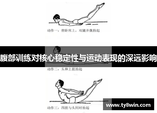 腹部训练对核心稳定性与运动表现的深远影响